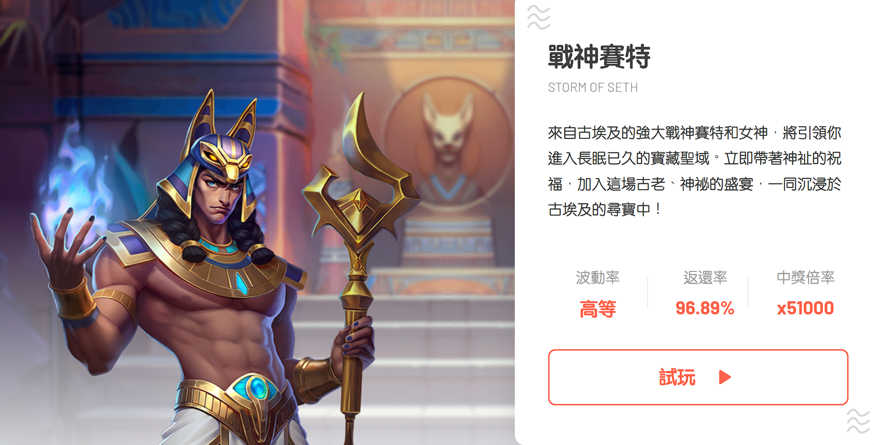 戰神賽特RTP