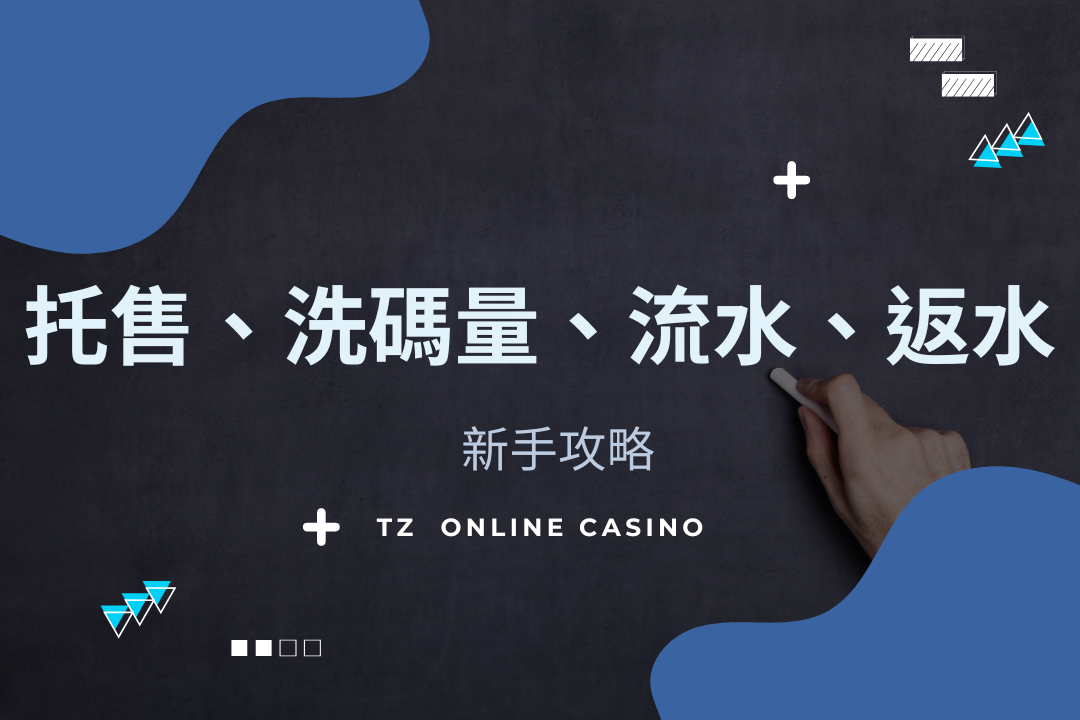 TZ Casino 名詞講解