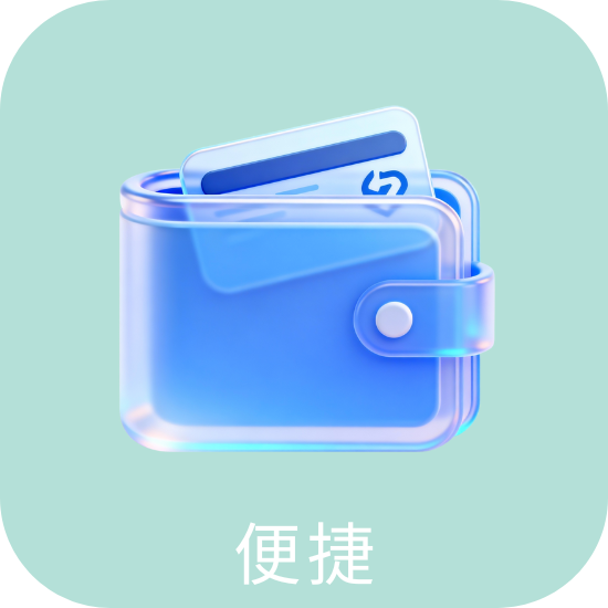 便捷
