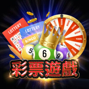 彩票遊戲