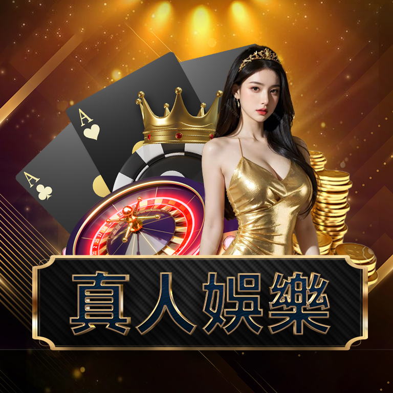 新手該不該選?通博娛樂城評價五分鐘看懂平台優缺點